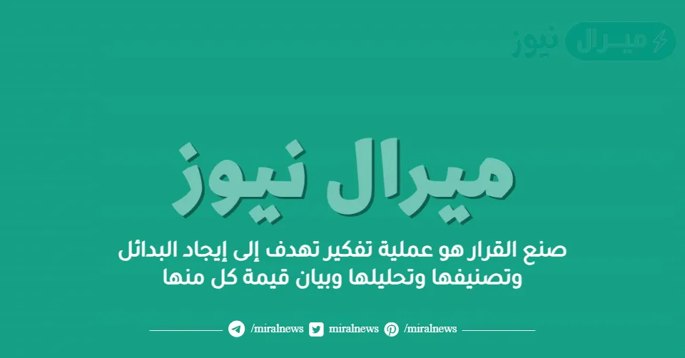 صنع القرار هو عملية تفكير تهدف إلى إيجاد البدائل وتصنيفها وتحليلها وبيان قيمة كل منها