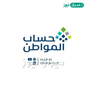 طريقة اعتراض حساب المواطن ca gov sa مع شروط الأهلية الجديدة