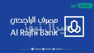 طريقة الأعفاء من سداد القروض في بنك الراجحي وخطوات وشروط التقديم