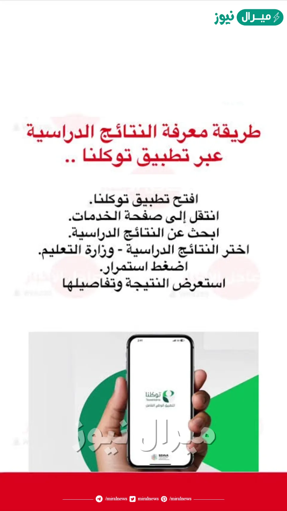 طريقة الاستعلام عن نتائج الطلاب عبر تطبيق توكلنا الجديد