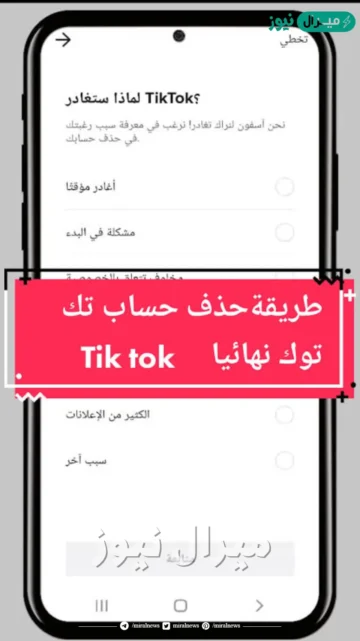 طريقة حذف حساب تيك توك نهائياً خطوة بخطوة