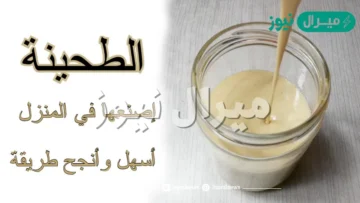طريقة وأسرار عمل الطحينة في المنزل لصنع سلطة طحينة المحلات الجاهزة