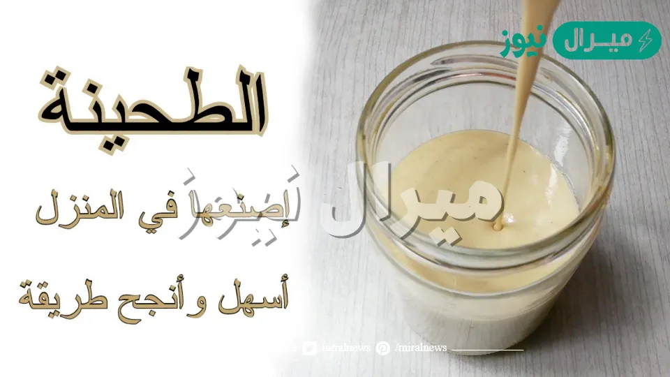 طريقة وأسرار عمل الطحينة في المنزل لصنع سلطة طحينة المحلات الجاهزة