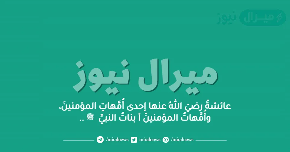 عائشةُ رضيَ اللهُ عنها إحدى أُمَّهاتِ المؤمنينَ، وأُمَّهاتُ المؤمنينَ أ بناتُ النبيِّ ﷺ ..