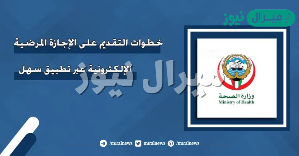 عبر “كويت صحة” و “سهل” خطوات التقديم على الإجازات المرضية الإلكترونية