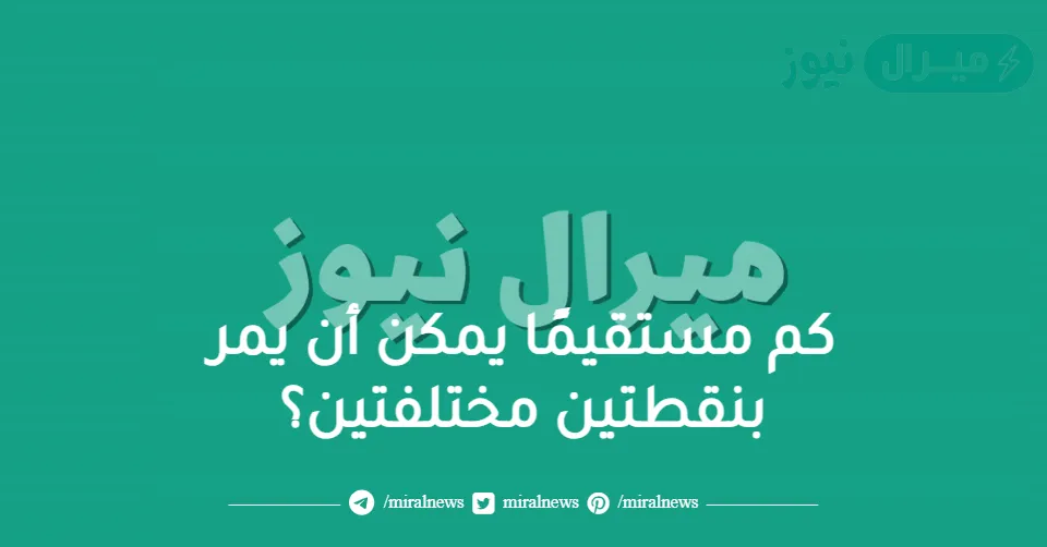 كم مستقيمًا يمكن أن يمر بنقطتين مختلفتين؟