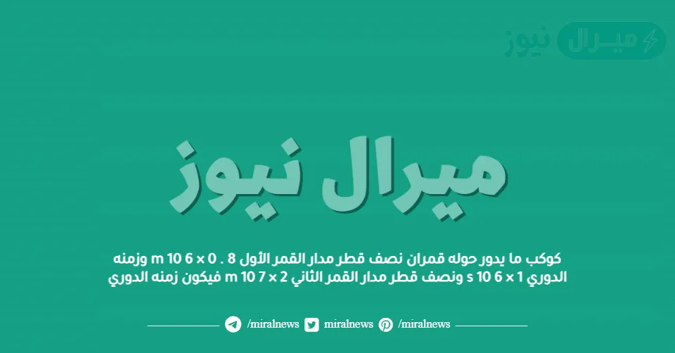 كوكب ما يدور حوله قمران نصف قطر مدار القمر الأول m 10 6 × 0 . 8 وزمنه الدوري s 10 6 × 1 ونصف قطر مدار القمر الثاني m 10 7 × 2 فيكون زمنه الدوري
