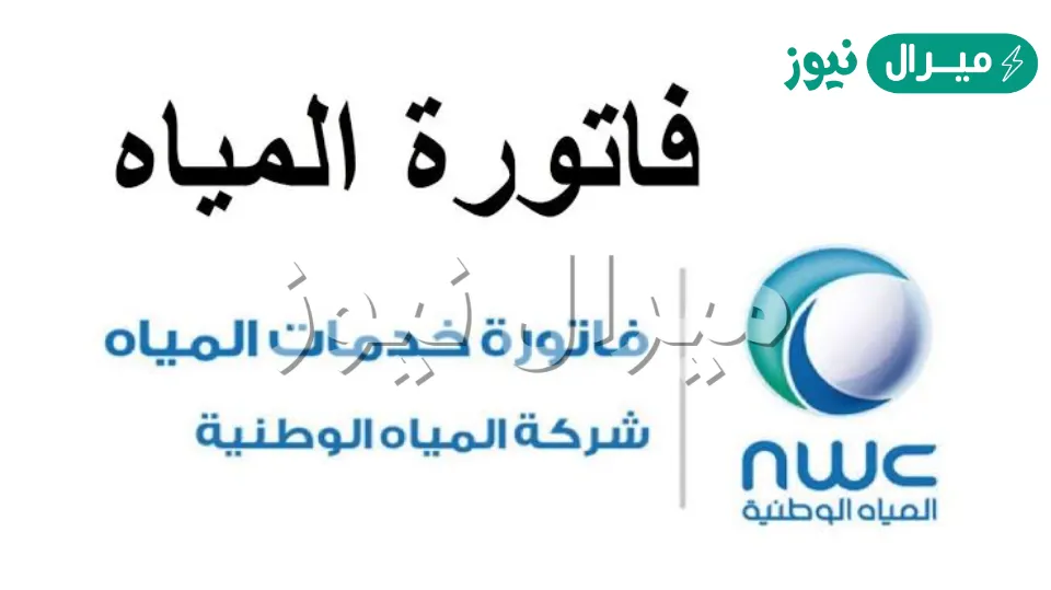 كيف استعلم عن فاتورة المياه الوطنية برقم الحساب، وكيف الاعتراض عليها