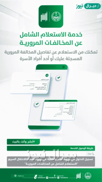 كيفية الاستعلام عن المخالفات المرورية عبر منصة أبشر الالكترونية