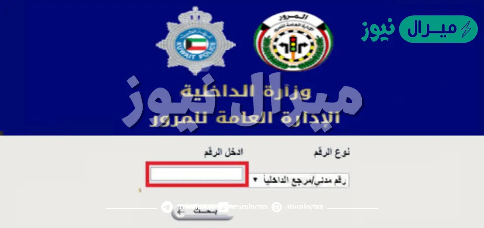كيفية الاستعلام عن مخالفات المرور في الكويت برقم اللوحة او رقم الهوية