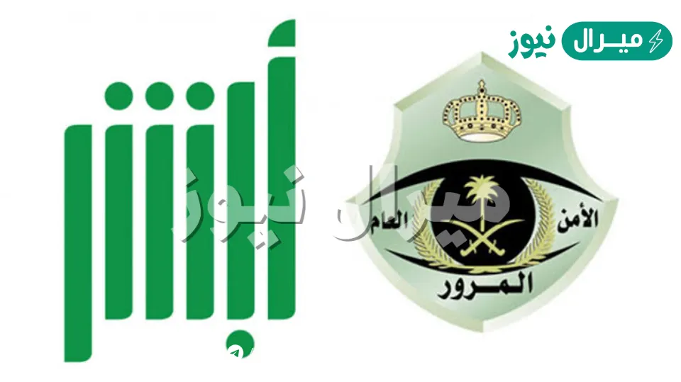 كيفية الاعتراض على المخالفات المرورية في أبشر واسترداد قيمة المخالفات بعد القبول