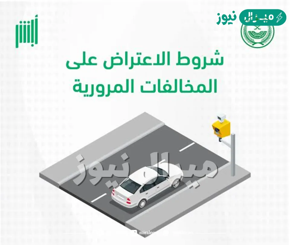 كيفية الاعتراض على المخالفات المرورية في السعودية بأسهل طريقة