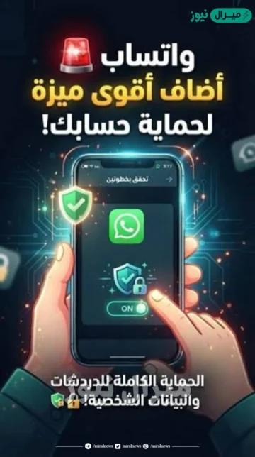 لعشاق واتساب .. 3 إعدادات مذهلة لحماية حسابك على التطبيق