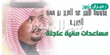 للتواصل الفوري ما هو رقم واتساب الأمير عبد العزيز بن فهد لطلب مساعدة رمضان .. كيف أطلب مساعدة من الأمير