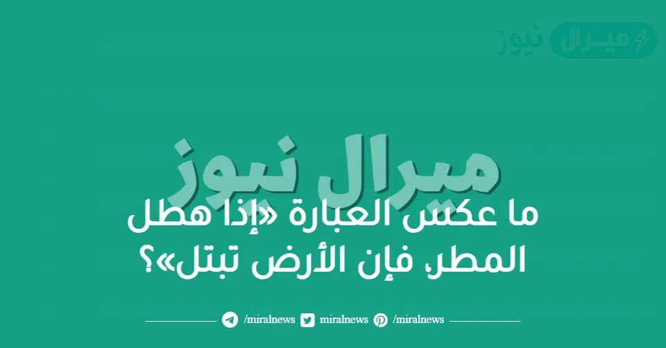 ما عكس العبارة «إذا هطل المطر، فإن الأرض تبتل»؟