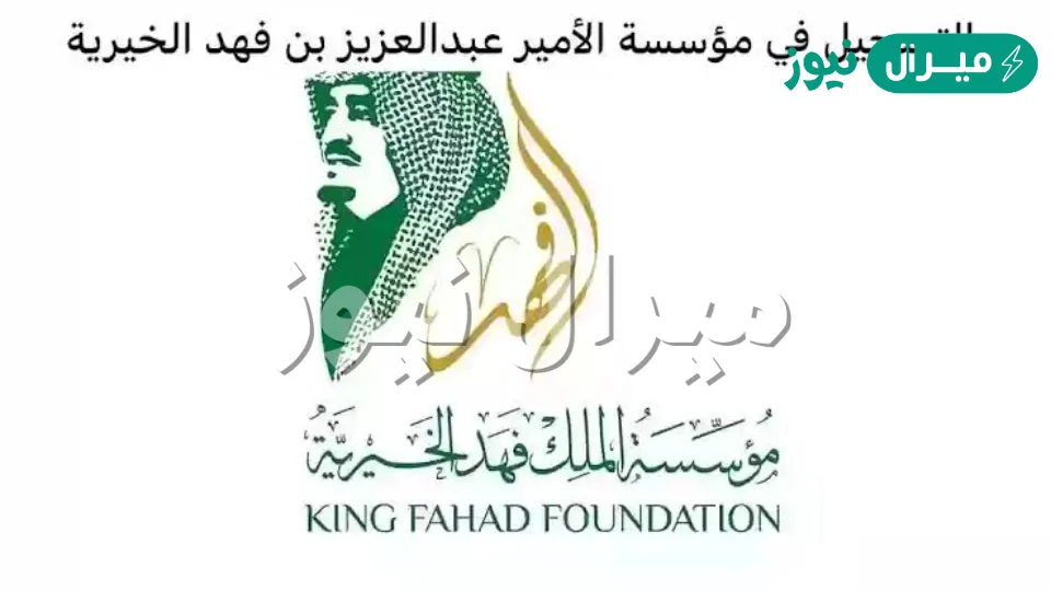 مساعدات مؤسسة عبد العزيز بن فهد kacasa لإنجاز طلب مساعدة مالية [رقم وتساب – بريد]