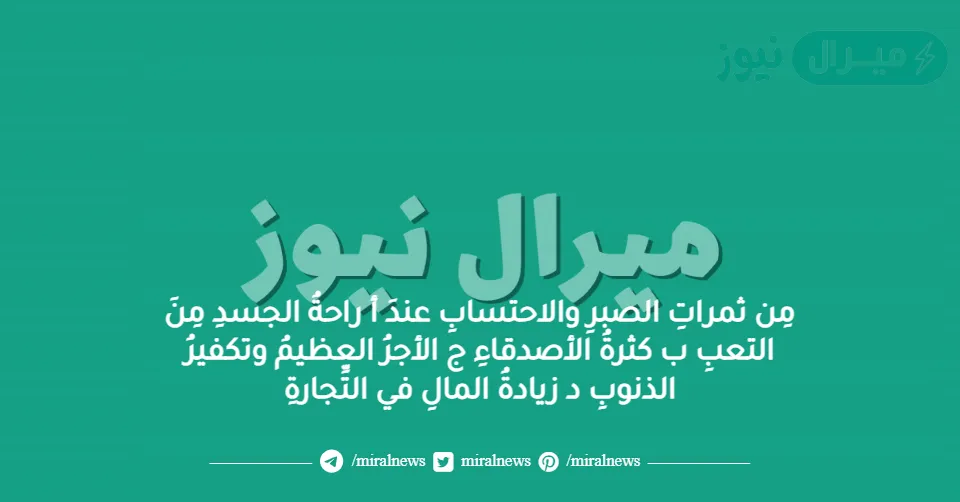 مِن ثمراتِ الصبرِ والاحتسابِ عندَ أ راحةُ الجسدِ مِنَ التعبِ ب كثرةُ الأصدقاءِ ج الأجرُ العظيمُ وتكفيرُ الذنوبِ د زيادةُ المالِ في التِّجارةِ