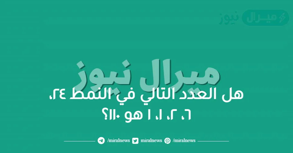 هل العدد التالي في النمط ٢٤، ٦، ٢، ١، ١ هو ١١٠؟