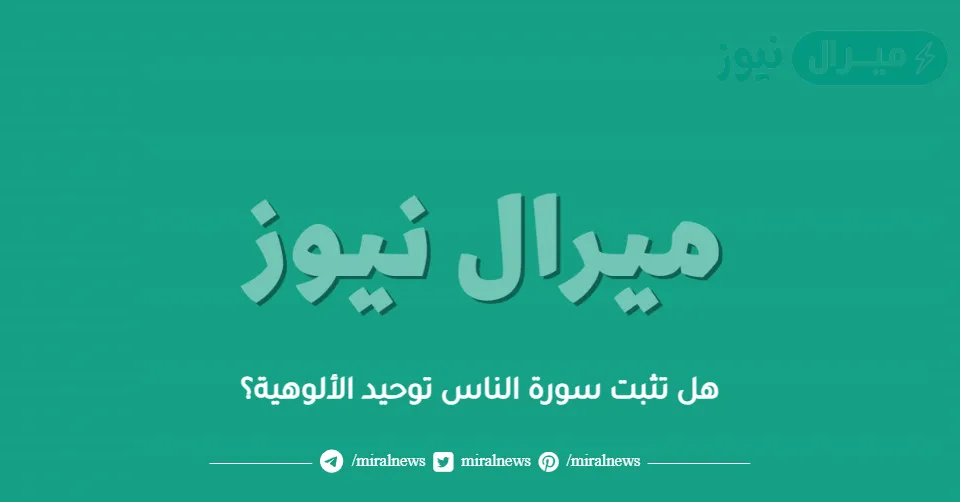هل تثبت سورة الناس توحيد الألوهية؟