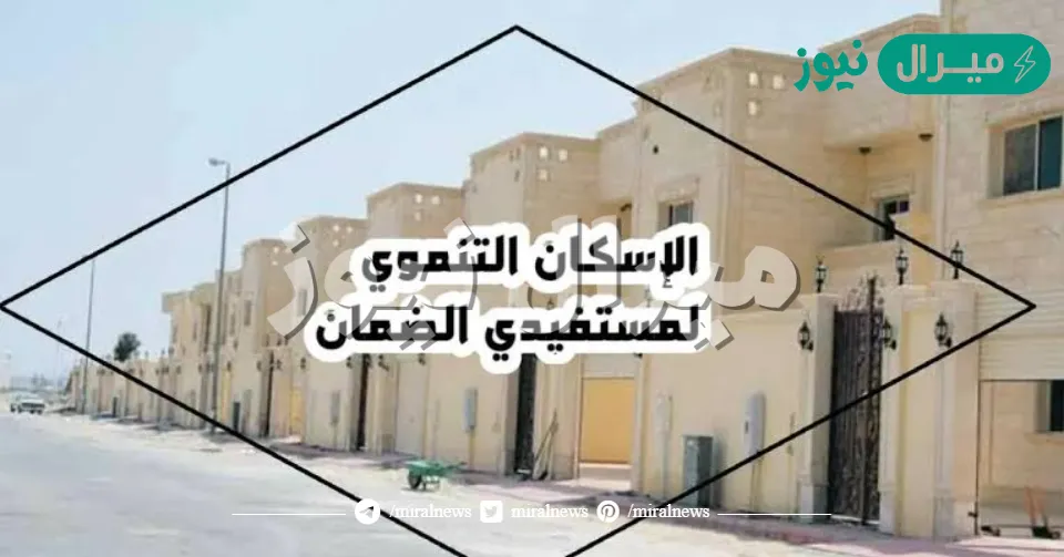 وزارة الإسكان السعودي توضح بالخطوات كيفية التسجيل في الإسكان التنموي لمستفيدي الضمان الاجتماعي المطور عبر منصة سكني