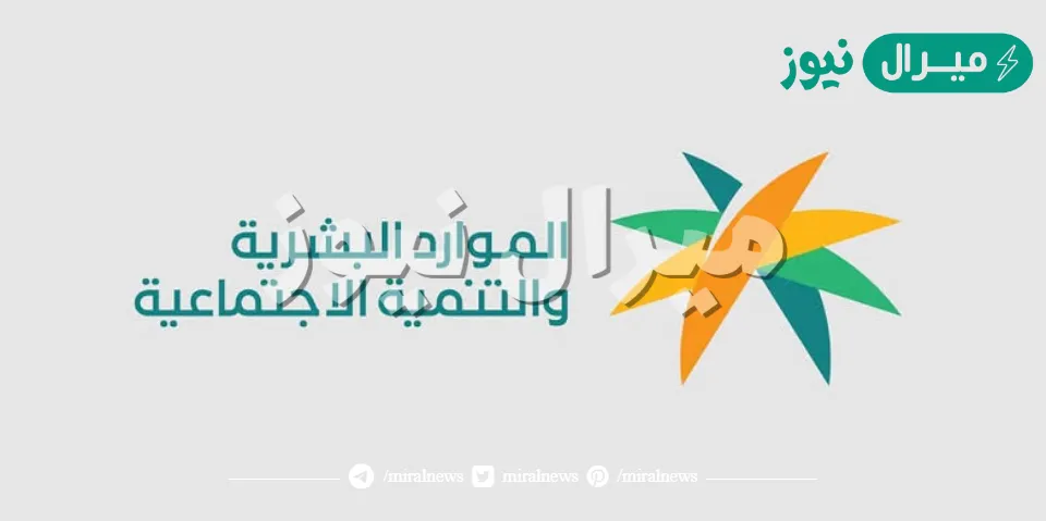 وزارة الموارد البشرية تتيح رقم الضمان الاجتماعي وتزف بشرى سارة لمستفيدي الدفعة القادمة وتحسم أمر الزيادة الملكية