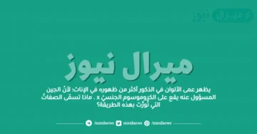 يظهر عمى الألوان في الذكور أكثر من ظهوره في الإناث؛ لأنّ الجين المسؤول عنه يقع على الكروموسوم الجنسيّ x . ماذا تسمّى الصفاتُ التي تُورَّث بهذه الطريقة؟
