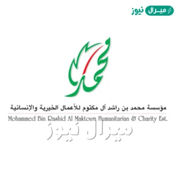 “أرقام هاتفية ” طلب وتقديم مساعدات إنسانية من مؤسسة محمد بن راشد mbrch.gov.ae