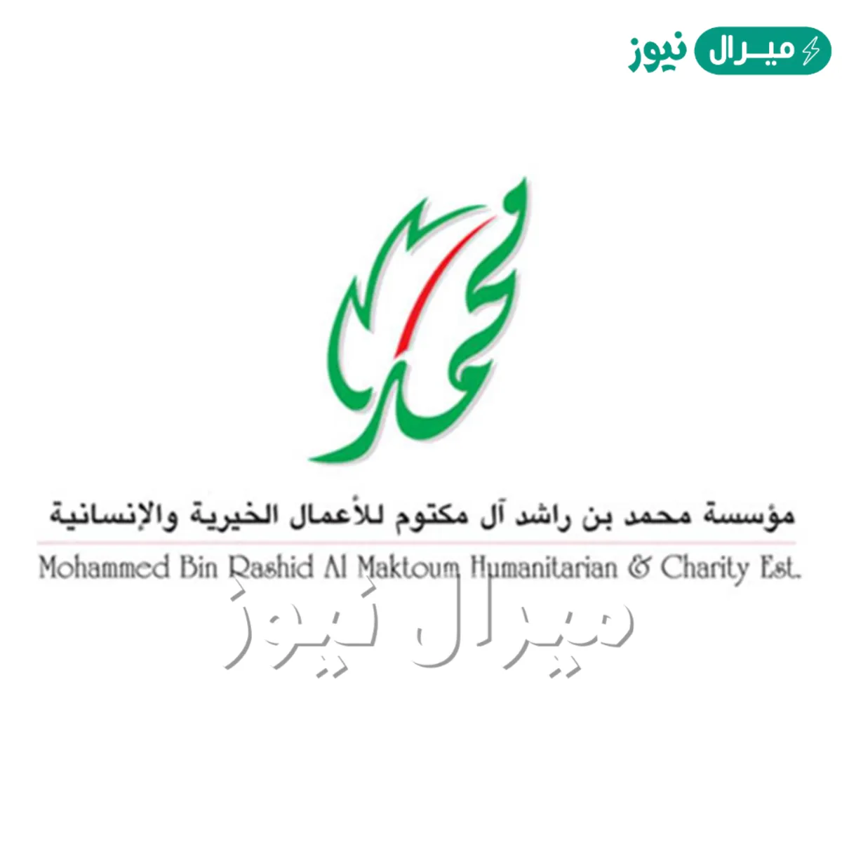 “أرقام هاتفية ” طلب وتقديم مساعدات إنسانية من مؤسسة محمد بن راشد mbrch.gov.ae
