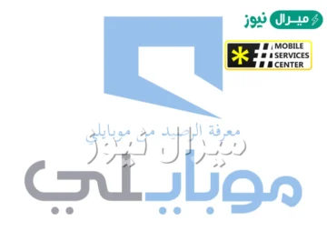 أسهل طريقة معرفة رصيد موبايلي السعودية
