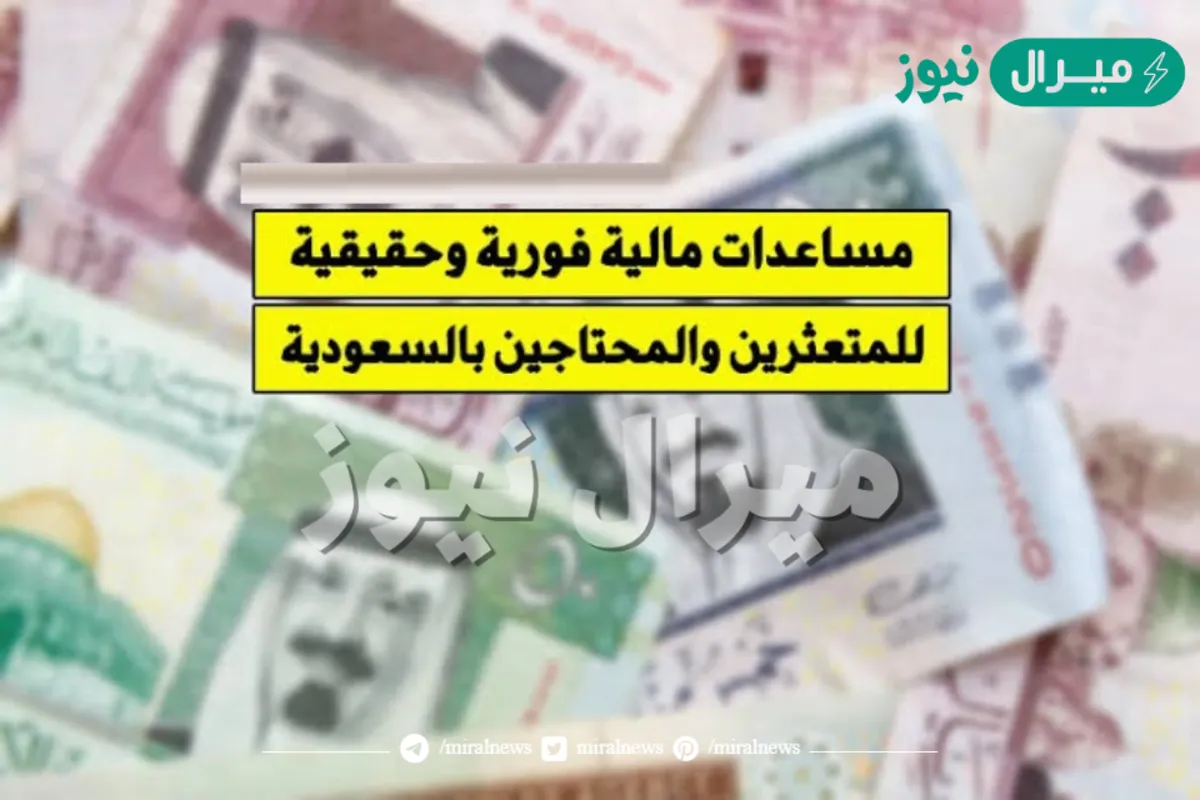 أشهر المؤسسات والجمعيات الخيرية السعودية لطلب مساعدة مالية “معونة نقدية” إلكترونياً