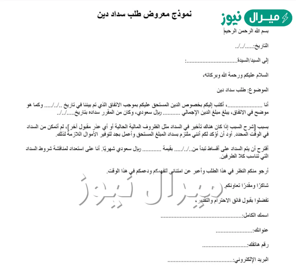 أفضل صيغة مضمونة لطلب تسديد الديون أو إعفاء من أقساط من الديوان الملكي