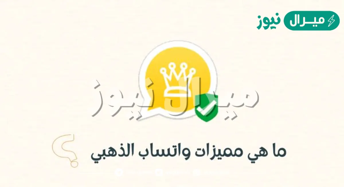 أقوى مميزات تطبيق واتساب الذهبي الجديد موسم بعد التحديث الأخير