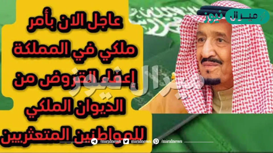 إعفاء القروض من الديوان الملكي بأمر من خادم الحرمين الشريفين