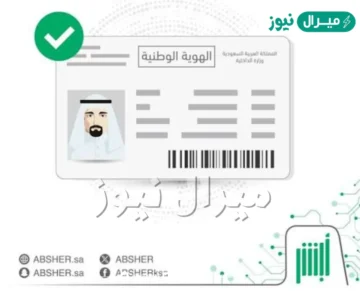 إلكترونياً خطوات تجديد الهوية الوطنية عبر absher.sa أبشر وأهم الشروط المطلوبة