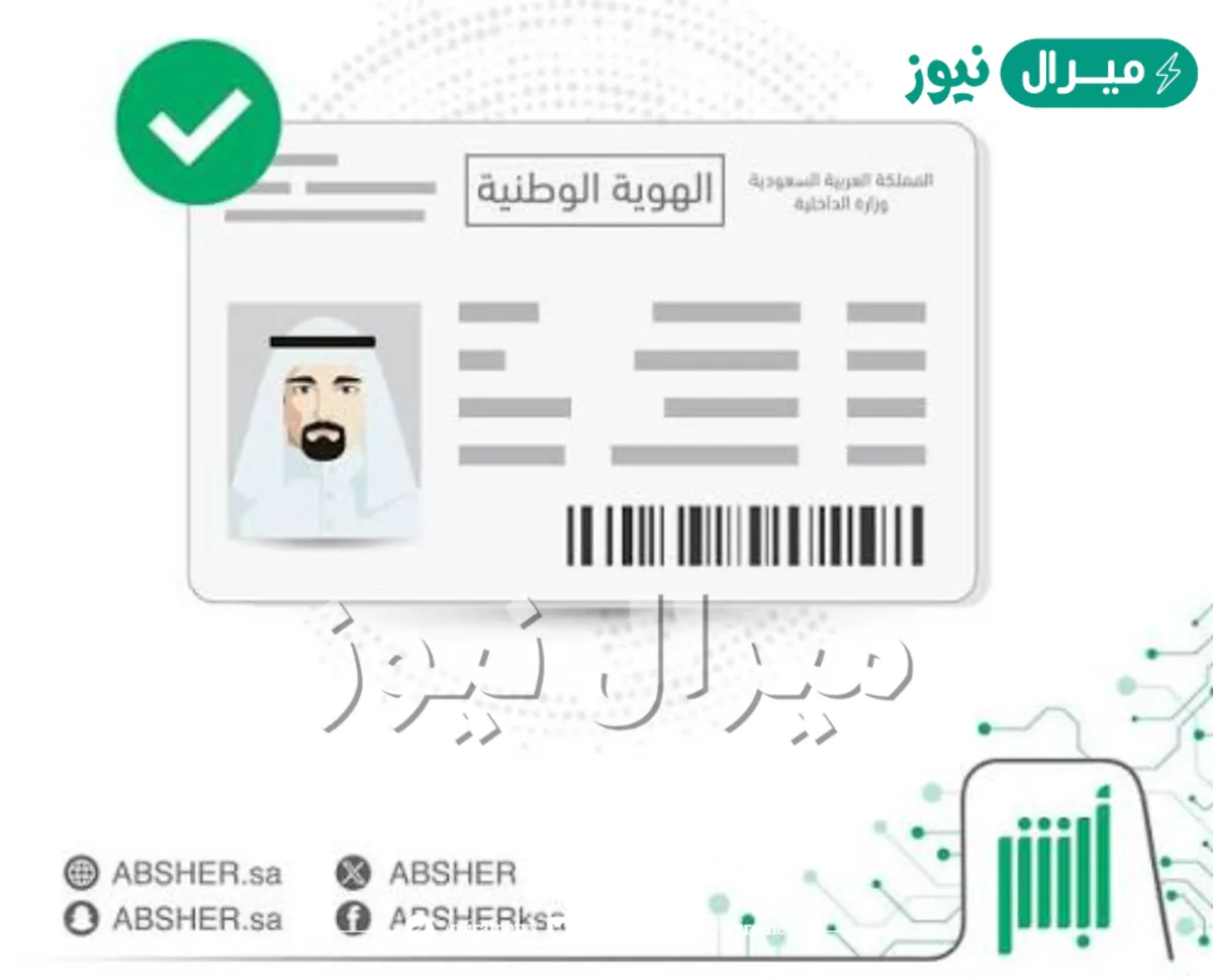 إلكترونياً خطوات تجديد الهوية الوطنية عبر absher.sa أبشر وأهم الشروط المطلوبة