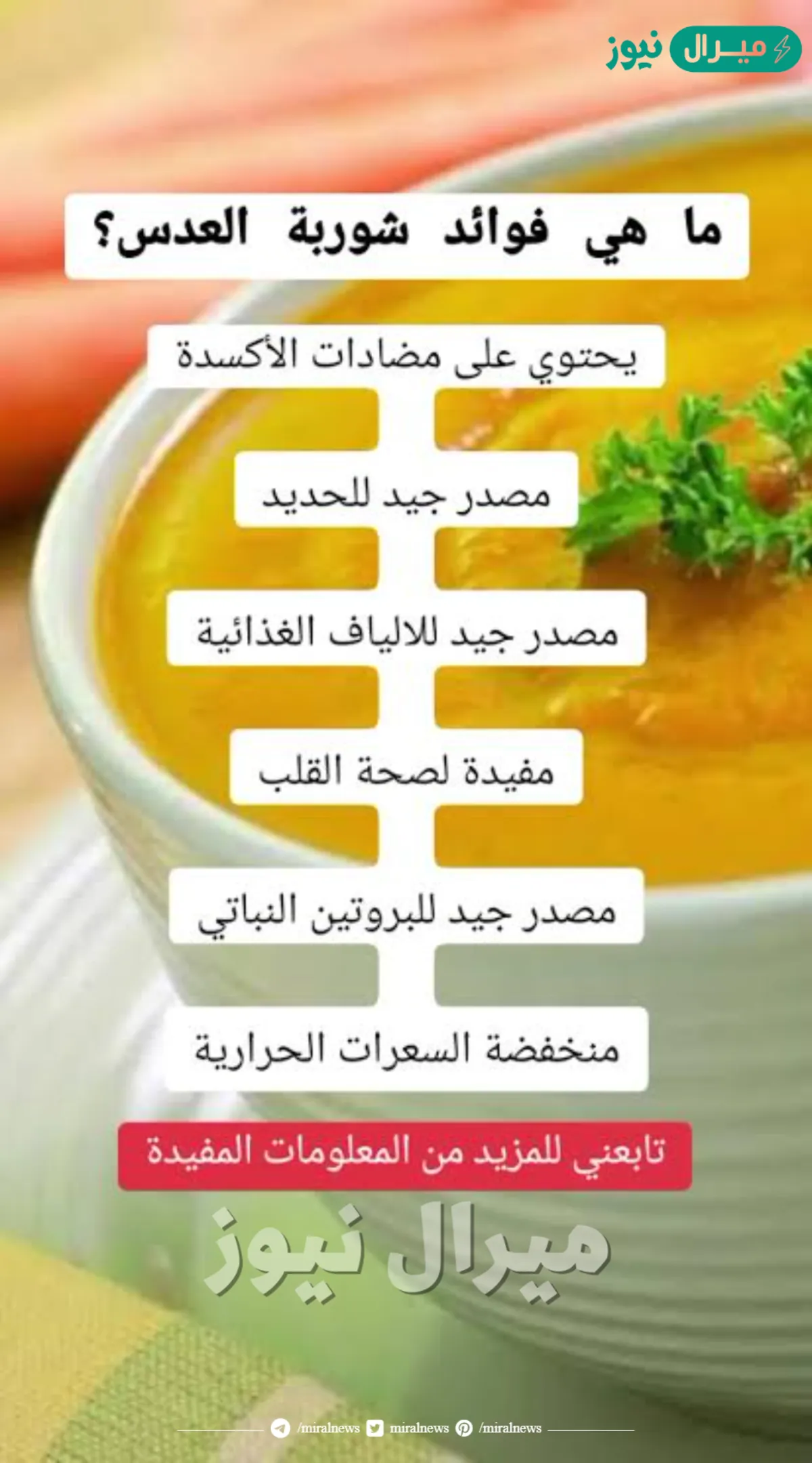 إليكم فوائد العدس للجسم وأهمية تناول شوربة العدس وما تفعله بالصحة الجسمانية
