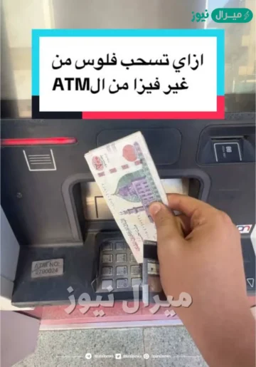 اسحب فلوسك من الـ  ATM من غير ما تدخل الكارت! اعرف الطريقة الجديدة…