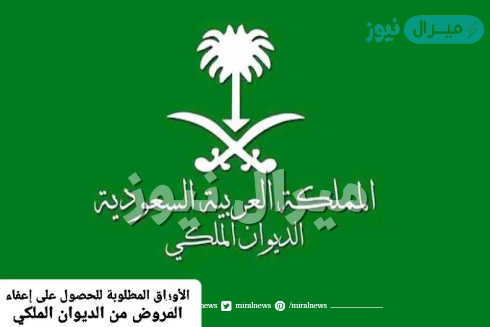 اعفاء القروض من الديوان الملكي وما هي شروط الاعفاء فى المملكة