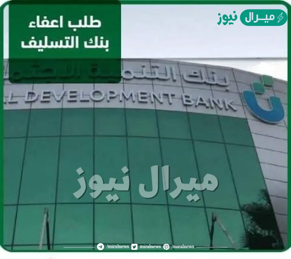 اعفاء بنك التسليف وإسقاط المتبقي من الأقساط للعميل السعودي