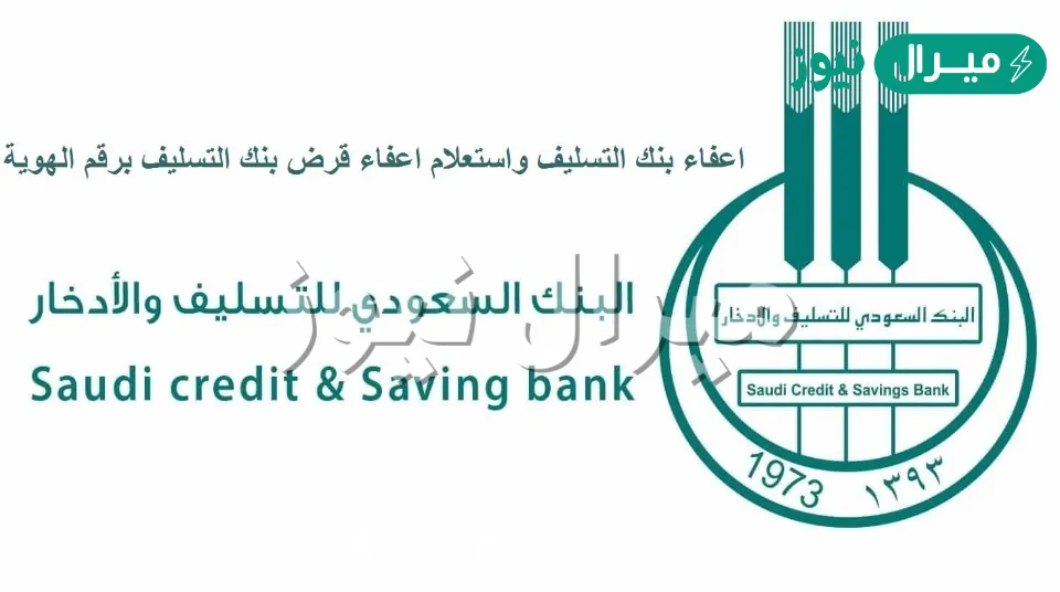 اعفاء بنك التسليف والادخار بأمر ملكي وإسقاط الأقساط عن المقترضين