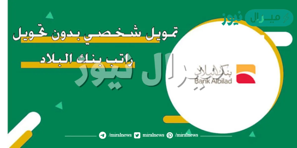 افضل تمويل شخصي بدون تحويل راتب بنك البلاد في 5 دقائق بالخطوات