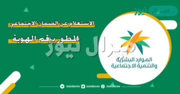 الاستعلام عن أهليه الضمان الاجتماعي المطور sbis hrsd gov sa برقم الهوية