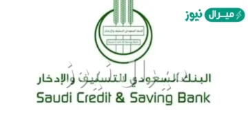 الاستعلام عن إعفاء بنك التسليف بالسجل المدني
