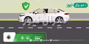 الاستعلام عن المخالفات المرورية وكيف أطلع ورقة إصلاح السيارة باسم البنك