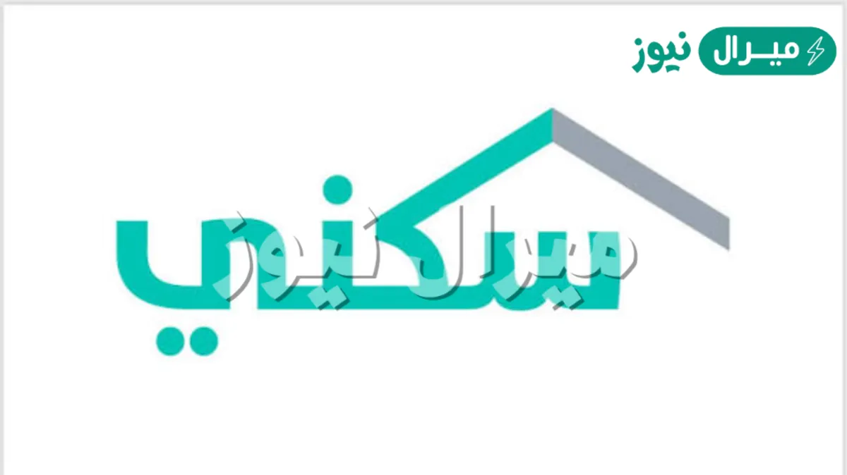 التحقق من حالة الاستحقاق للدعم السكنى خطوة بخطوة من الموقع الرسمي