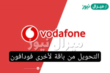 التحويل من باقة لأخرى فودافون بالخطوات وكود الاشتراك في باقة فليكس