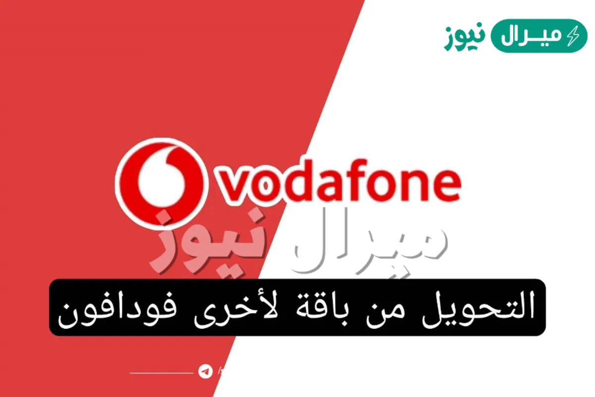 التحويل من باقة لأخرى فودافون بالخطوات وكود الاشتراك في باقة فليكس