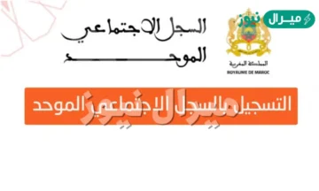 التسجيل بالسجل الاجتماعي الموحد والوثائق المطلوبة لإتمام التسجيل