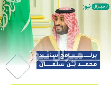 التسجيل في مبادرة سند لمساعدات محمد بن سلمان