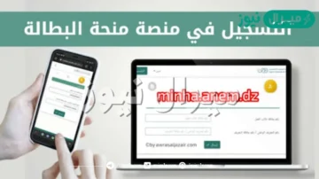 التسجيل في منحة البطالة الجزائر والشروط اللازمة بعد فتح الحجز رسمياً